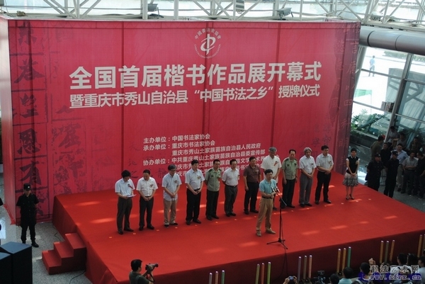 全國(guó)首屆楷書展開幕 秀山獲中國(guó)書法之鄉(xiāng)稱號(hào)