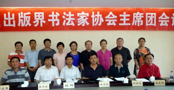 中國(guó)新聞出版書(shū)法家協(xié)會(huì)在京成立
