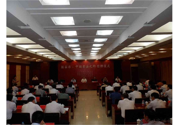 新泰市舉行“中國書法之鄉(xiāng)”授牌儀式