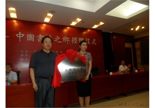 新泰市舉行“中國書法之鄉(xiāng)”授牌儀式