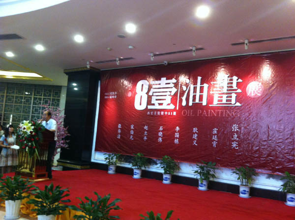 8壹油畫展在長安美術(shù)館開幕