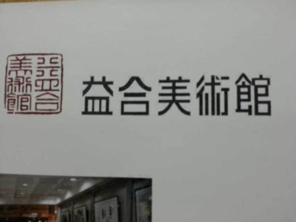 徐柏林油畫作品展7月26日在武漢益合美術(shù)館舉行