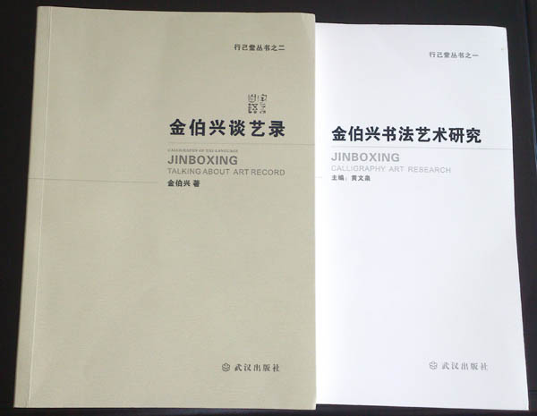 金伯興先生書法文集出版