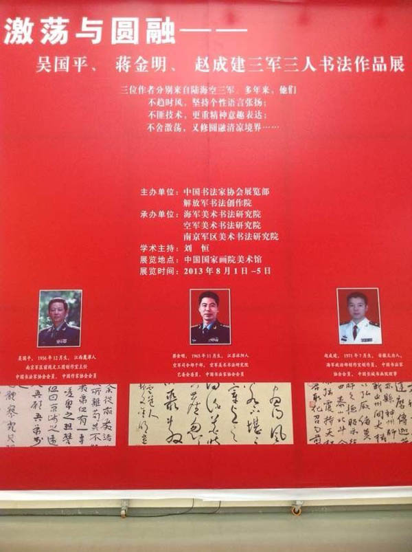 激蕩與圓融——吳國平、蔣金明、趙成建書法展開幕