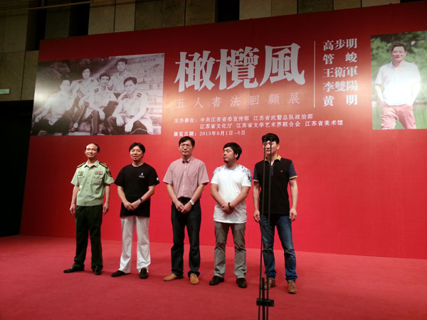 “橄欖風(fēng)五人書法回顧展”在江蘇美術(shù)館舉辦