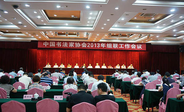 中國書協(xié)2013年組聯(lián)工作會議在安徽宣城召開