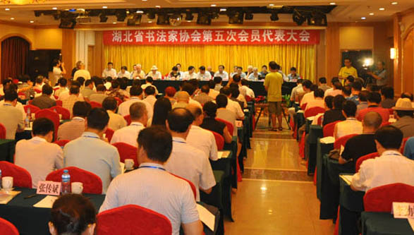 湖北省書(shū)法家協(xié)會(huì)第五次會(huì)員代表大會(huì)順利召開(kāi)