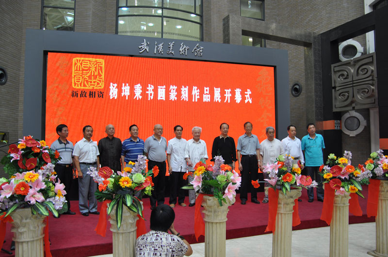 “新故相資--楊坤秉書畫篆刻作品展”在漢舉辦