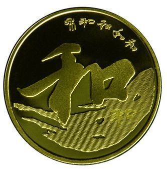 央行書法紀(jì)念幣明起可在四大行及部分商業(yè)銀行兌換