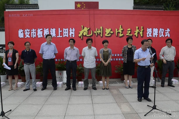 浙江省臨安市板橋鎮(zhèn)上田村獲得“杭州書法之村”稱號