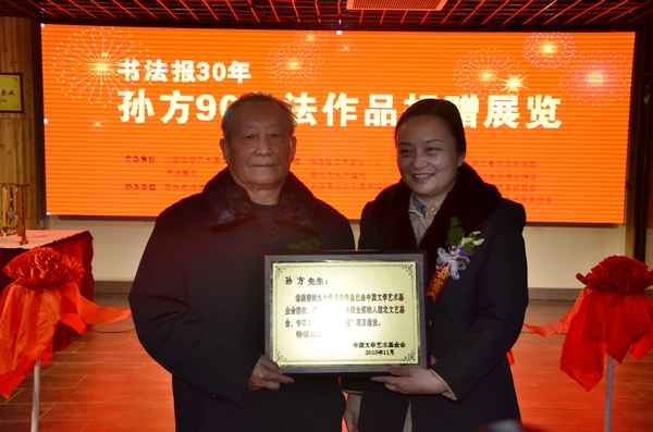 書法報(bào)首任社長(zhǎng)孫方先生90歲捐贈(zèng)90件作品