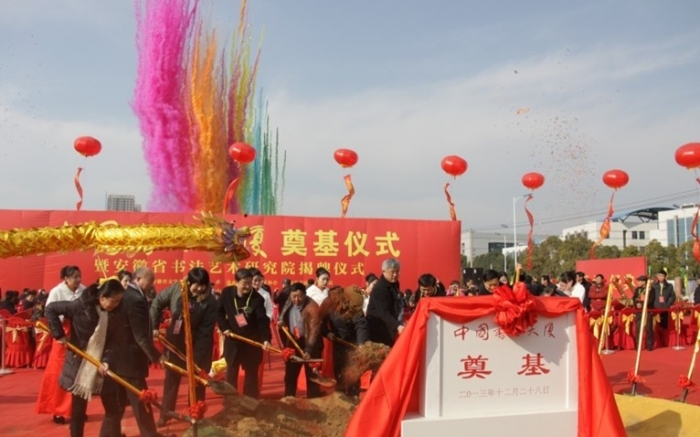 中國書法大廈奠基儀式在合肥高新區(qū)隆重舉行