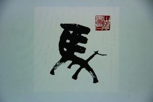 費(fèi)之雄20年前創(chuàng)作＂馬＂字上賀卡 欲告郵政維權(quán)