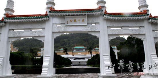 臺北故宮博物院 圖片來源于網(wǎng)絡 新浪收藏配圖