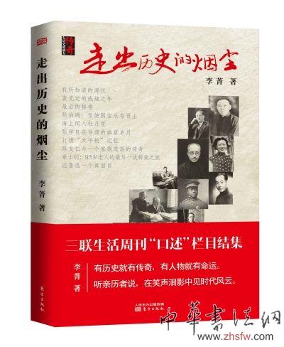《走出歷史的煙塵》 作者李菁 出版東方出版社