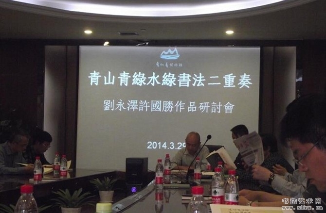 劉永澤、許國(guó)勝書(shū)法二重奏在漢開(kāi)幕