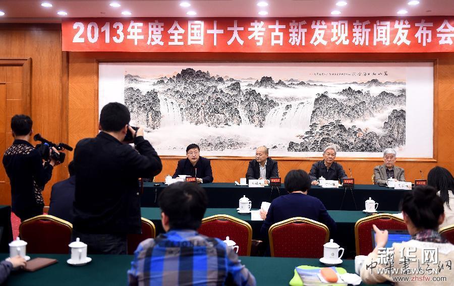 （文化）2013年度全國十大考古新發(fā)現(xiàn)在京揭曉 