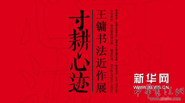     王鏞，別署凸齋、鼎樓主人等。一九四八年三月生于北京，山西太原人。一九七九年考取中央美術(shù)學(xué)院中國畫系李可染、梁樹年教授研究生，攻山水畫和書法篆刻專 業(yè)，得到葉淺予、梁樹年等先生的指導(dǎo)，一九八一年在研究生畢業(yè)展中獲葉淺予獎(jiǎng)金一等獎(jiǎng)并留校執(zhí)教。先后任中央美術(shù)學(xué)院教授、博士生導(dǎo)師、書法研究室主任、 中國畫學(xué)院學(xué)科委員會委員，中國藝術(shù)研究院中國書法院院長、研究生院博士生導(dǎo)師、文化部優(yōu)秀專家，文化部全國美術(shù)高級職稱評審委員，李可染畫院副院長，中 國人民對外友好協(xié)會藝術(shù)院名譽(yù)院長，《東方藝術(shù)?書法》雜志主編。