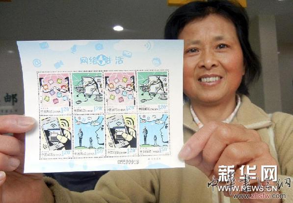 #（社會(huì)）（1）《網(wǎng)絡(luò)生活》特種郵票發(fā)行