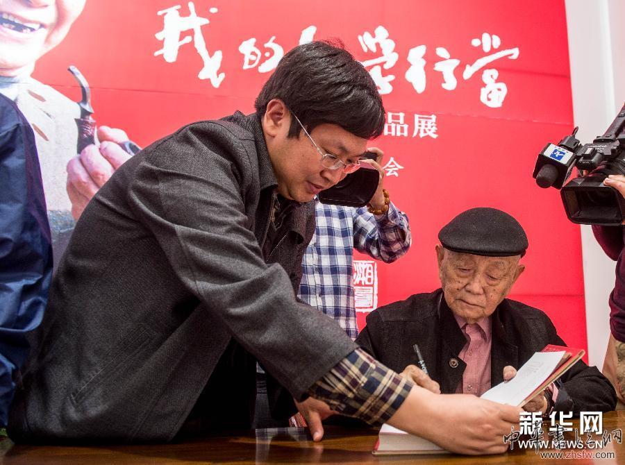 （文化）（1）&ldquo;我的文學行當&mdash;&mdash;黃永玉作品展&rdquo;在京開幕