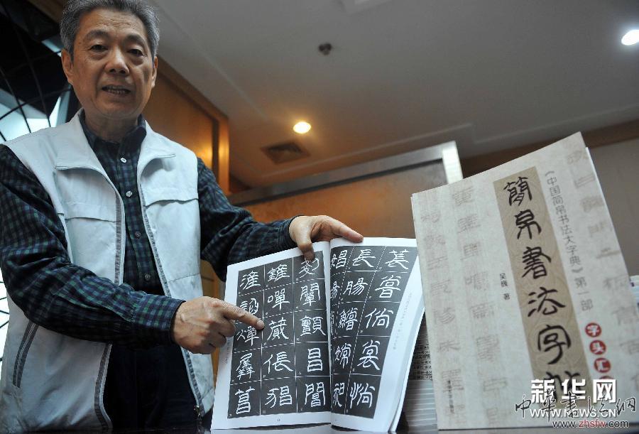 《簡帛書法字帖》出版發(fā)行 圖 (文化)《簡帛書法字帖》出版發(fā)行