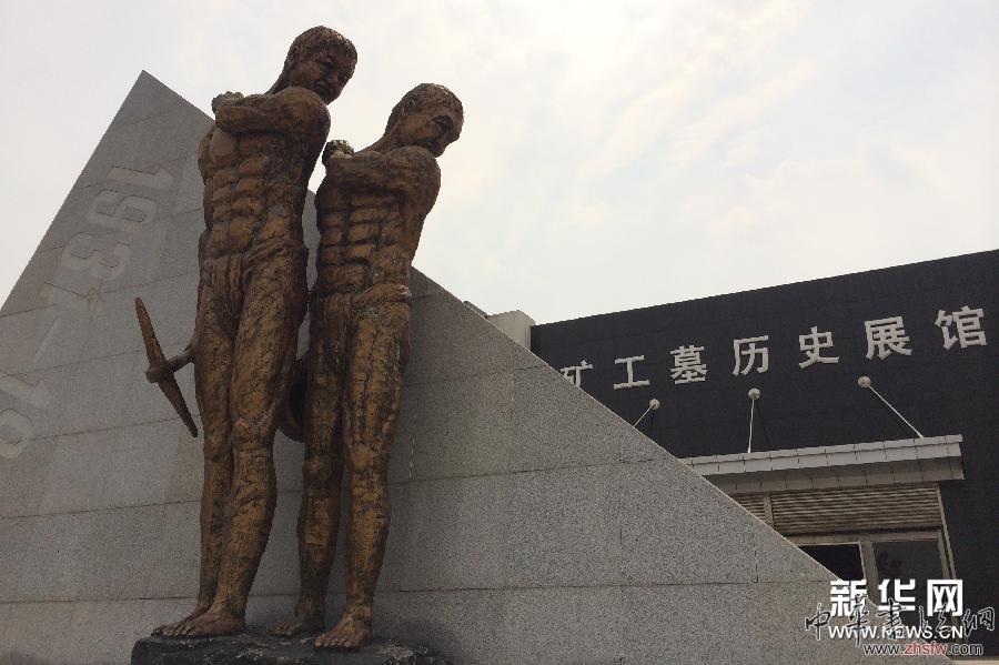 走進吉林遼源礦工墓歷史展館 組圖 (社會)(2)走進吉林遼源礦工墓歷史展館