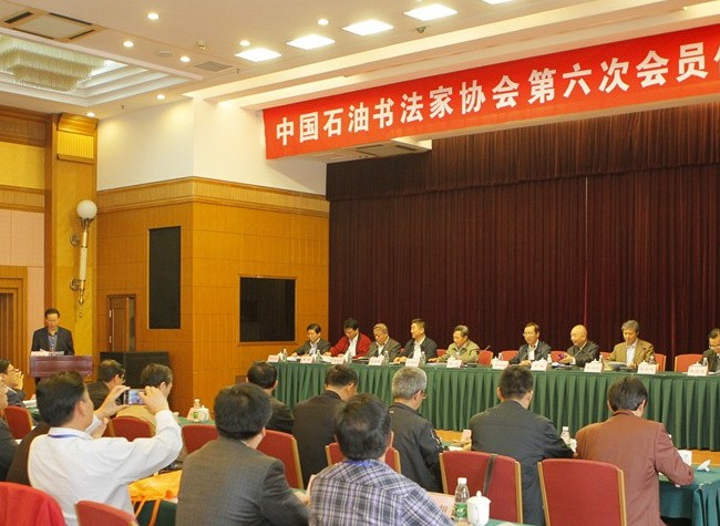 中國(guó)石油書法家協(xié)會(huì)第六次會(huì)員代表大會(huì)在北京召開