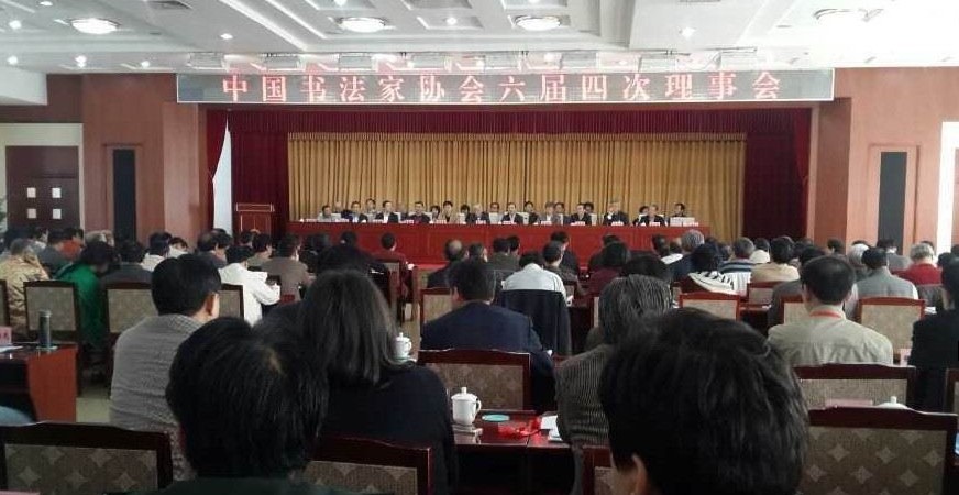 中國書協(xié)六屆四次理事會(huì)在京召開