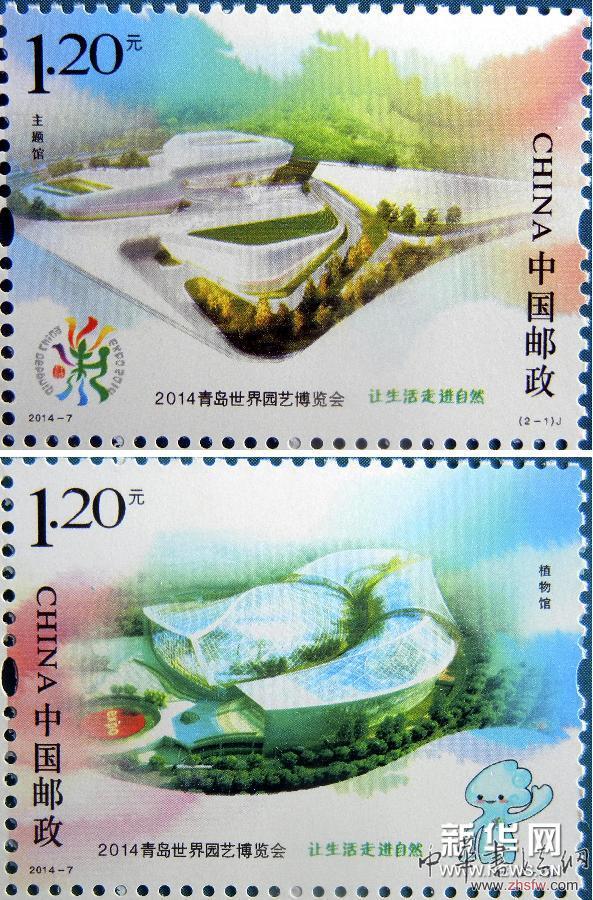 《2014青島世界園藝博覽會》紀念郵票發(fā)行 組圖 #(財經(jīng)專線)(2)《2014青島世界園藝博覽會》紀念郵票發(fā)行