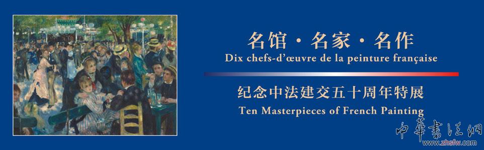 紀念中法建交五十周年特展國博舉辦 組圖