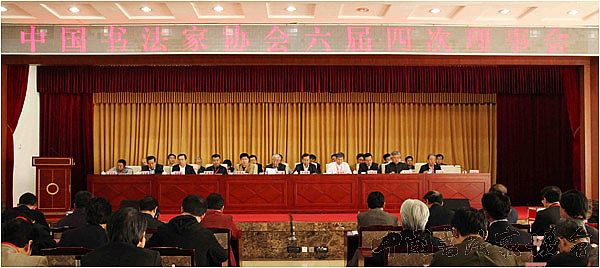 中國書協(xié)六屆四次理事會(huì)在京召開