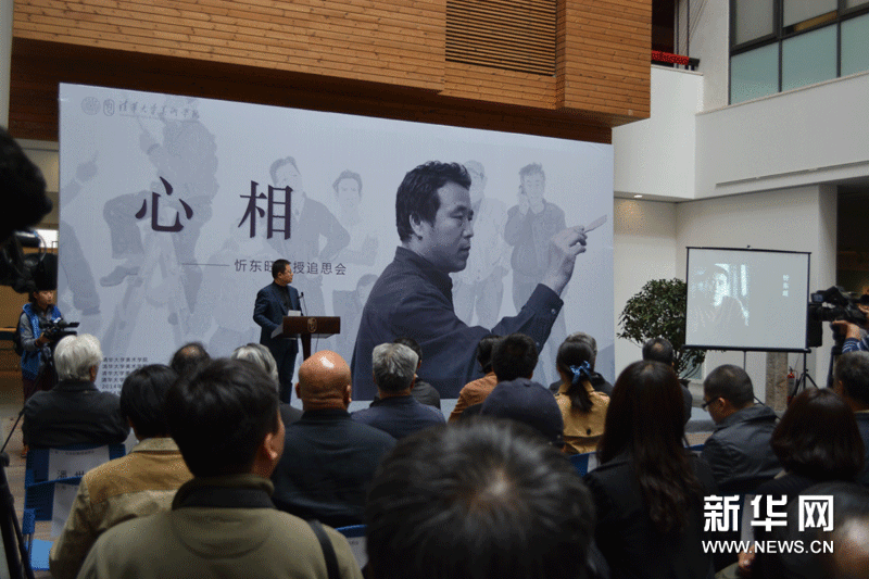 心相——忻東旺教授追思會舉行 組圖