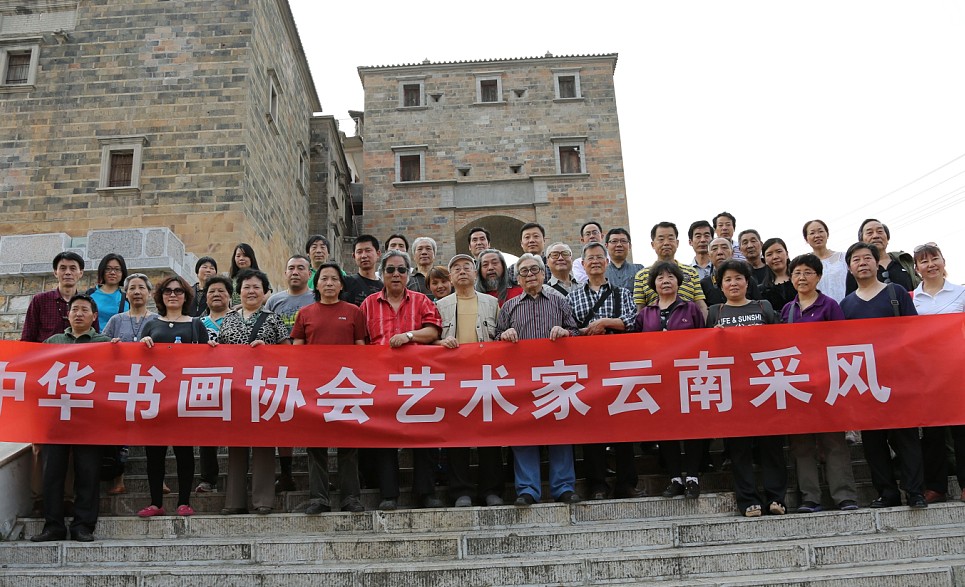 中華書畫協(xié)會組織書畫家到云南采風(fēng)