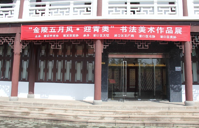 “金陵五月風(fēng).迎青奧“書法美術(shù)展在林散之紀(jì)念館開幕