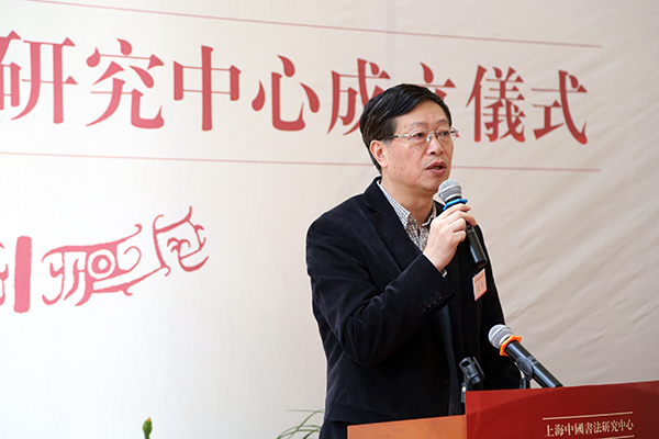 上海市中國(guó)書(shū)法研究中心在華東師范大學(xué)成立