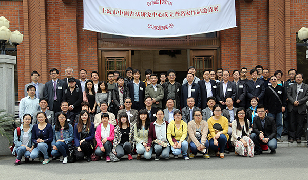 上海市中國(guó)書(shū)法研究中心在華東師范大學(xué)成立