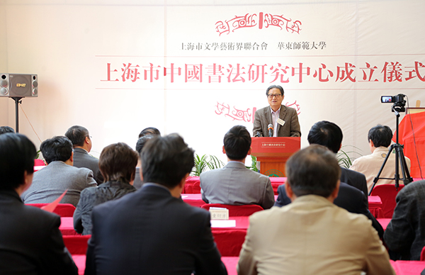 上海市中國(guó)書(shū)法研究中心在華東師范大學(xué)成立