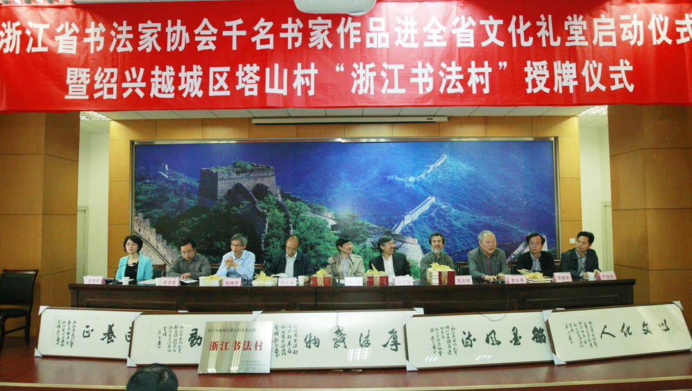 浙江共建“書(shū)法村”