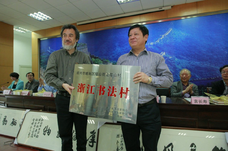 2104年共建百家“浙江書(shū)法村”在紹興啟動(dòng)