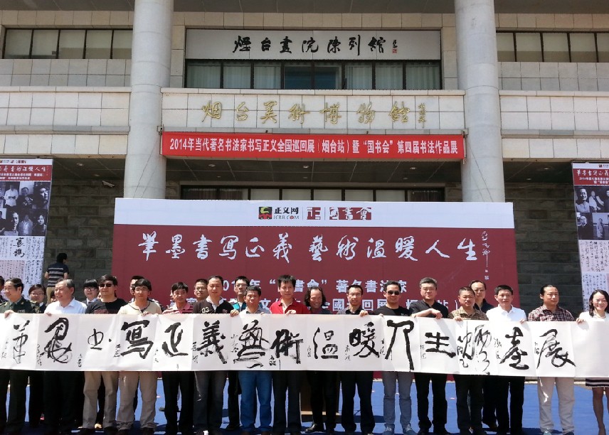 著名書法家書寫正義全國巡展在煙臺舉行