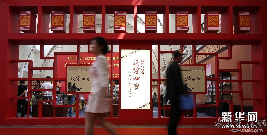 （晚報）（2）2014中國&ldquo;遼寧四寶&rdquo;文化藝術品博覽會開幕