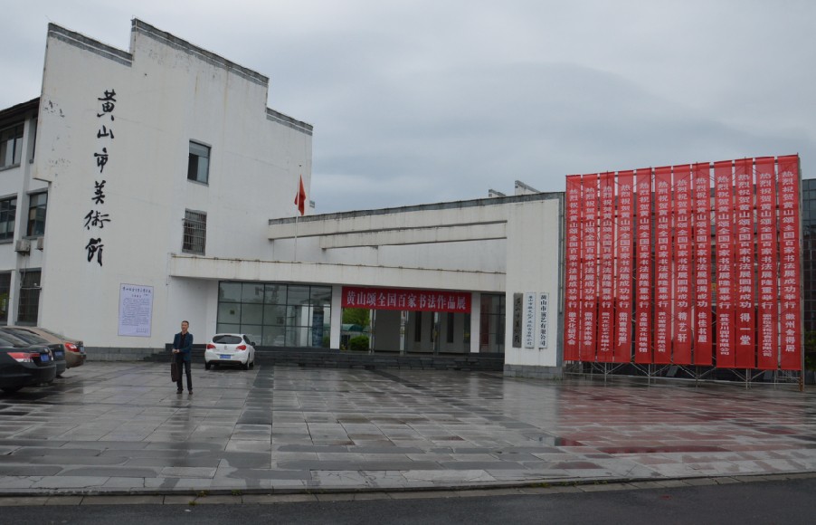 黃山頌全國百家書法作品隆重展出