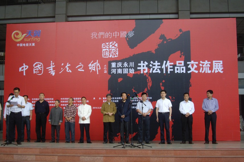 “中國書法之鄉(xiāng)”固始、永川書法展在永川舉行