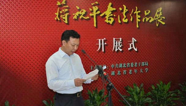 “蔣祝平書法作品展”在武漢開展