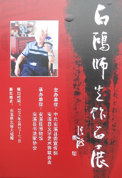 白鴻師生書法展在安溪文廟舉辦