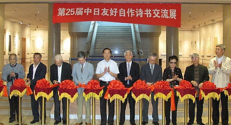 第25屆中日友好自作詩書交流展