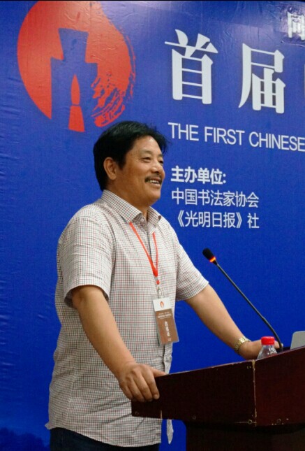 毛全周書法論文入選中國書法產(chǎn)業(yè)高峰論壇