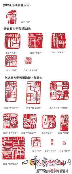 齊白石、羅祥芷、劉冰庵為李苦禪先生所治印的印譜。(李燕先生供)