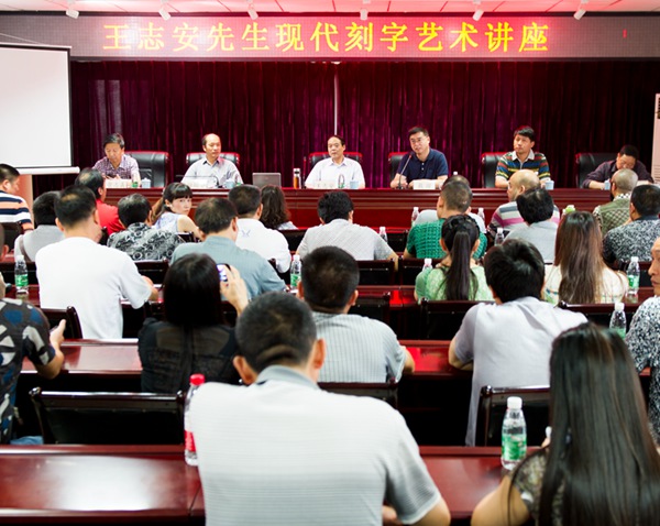 王志安現(xiàn)代刻字藝術(shù)講座在四川舉行