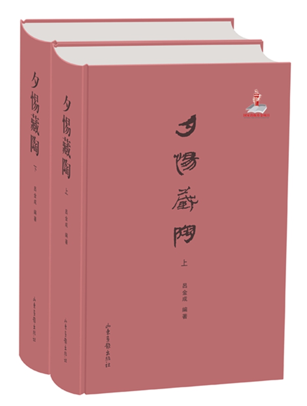 劃時代的陶文研究文獻(xiàn)——《夕惕藏陶》出版